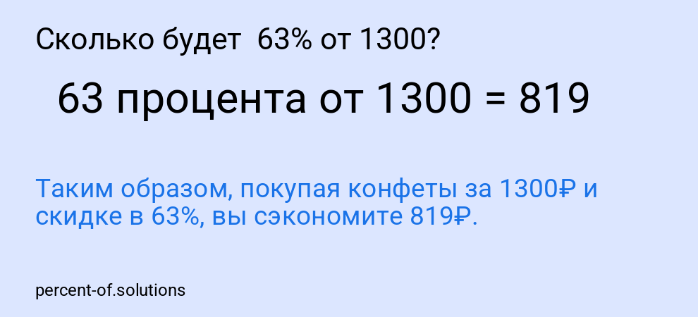 Сколько будет  63% от 1300?