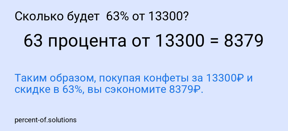 Сколько будет 63% от 13300?