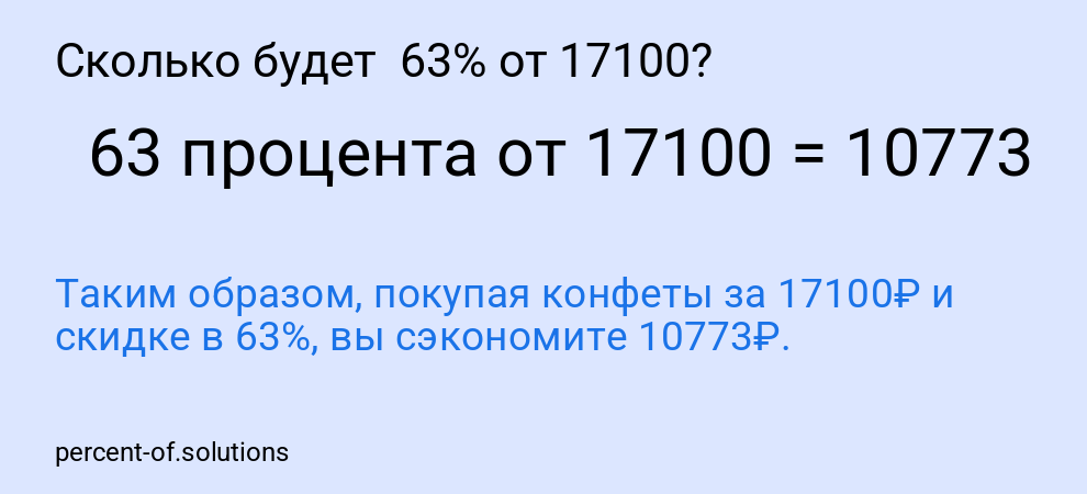 Сколько будет 63% от 17100?