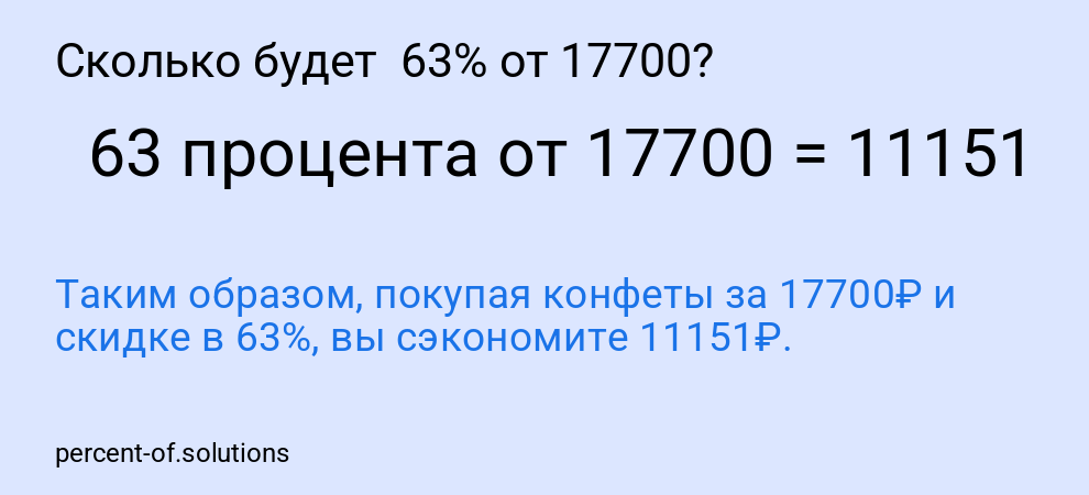 Сколько будет  63% от 17700?