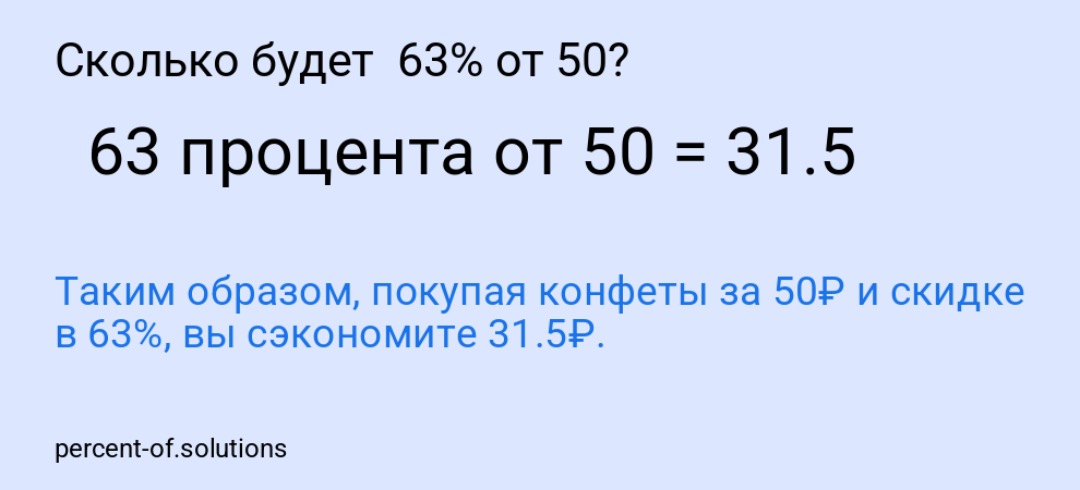 Сколько будет 63% от 50?