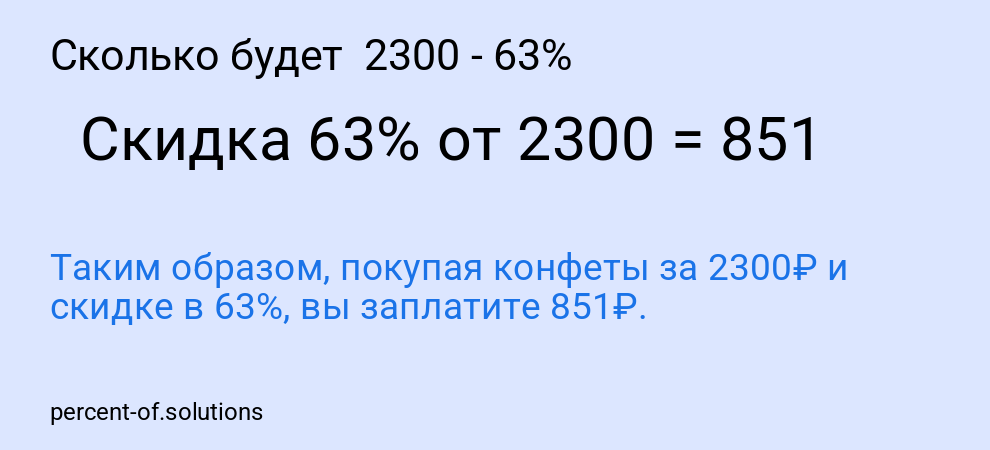 Сколько будет 2300 - 63%