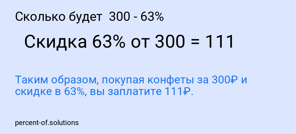 Сколько будет  300 - 63%