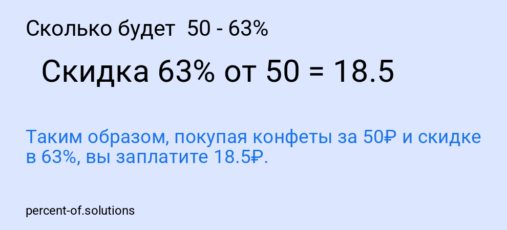 Сколько будет  50 - 63%