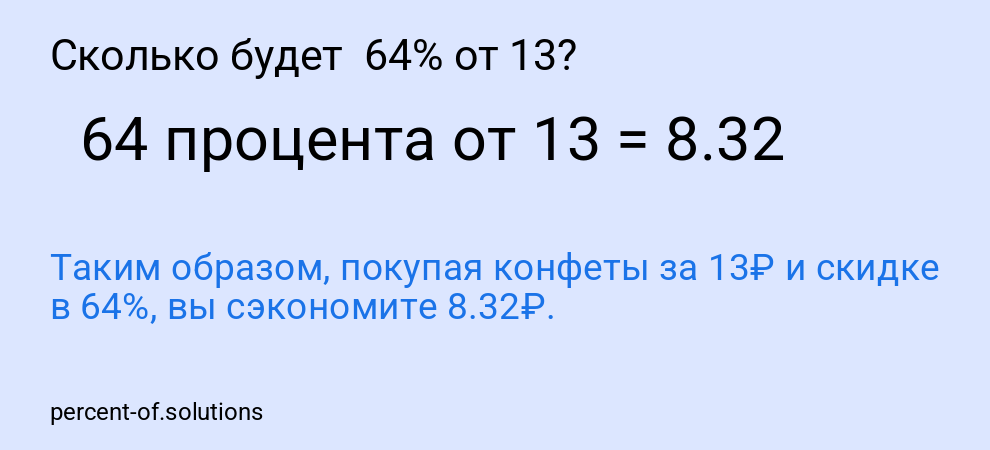 Сколько будет  64% от 13?