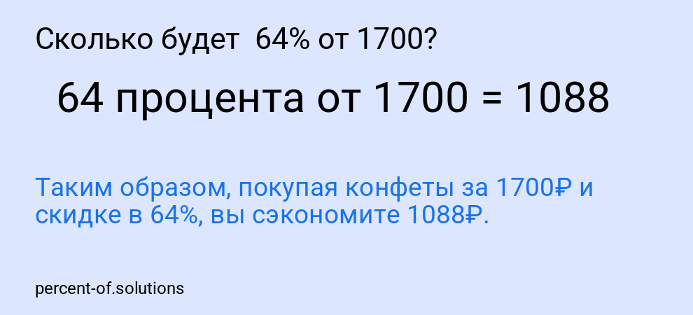 Сколько будет  64% от 1700?