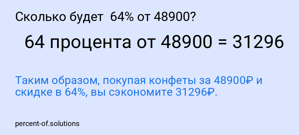 Сколько будет 64% от 48900?