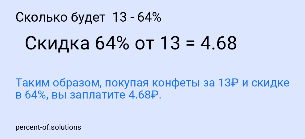 Сколько будет  13 - 64%