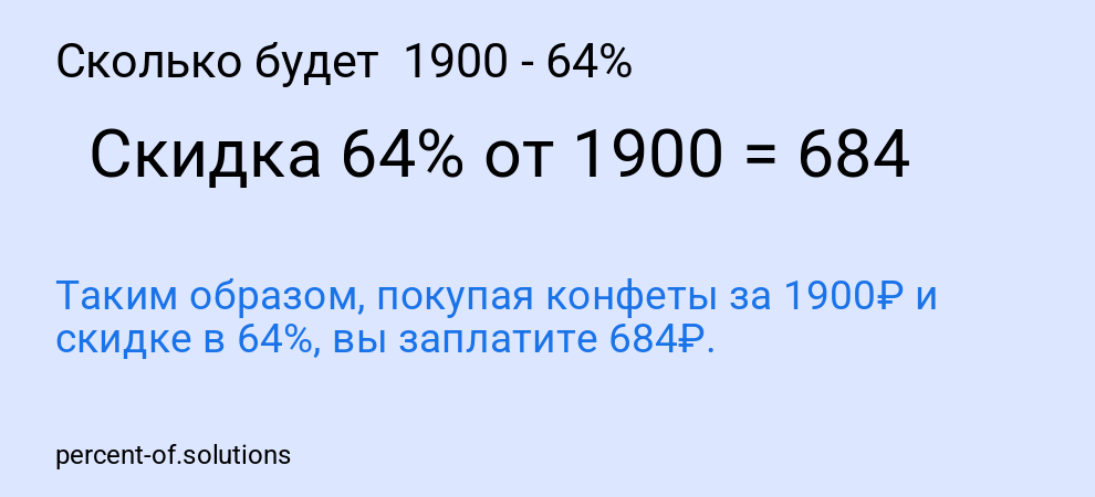Сколько будет 1900 - 64%