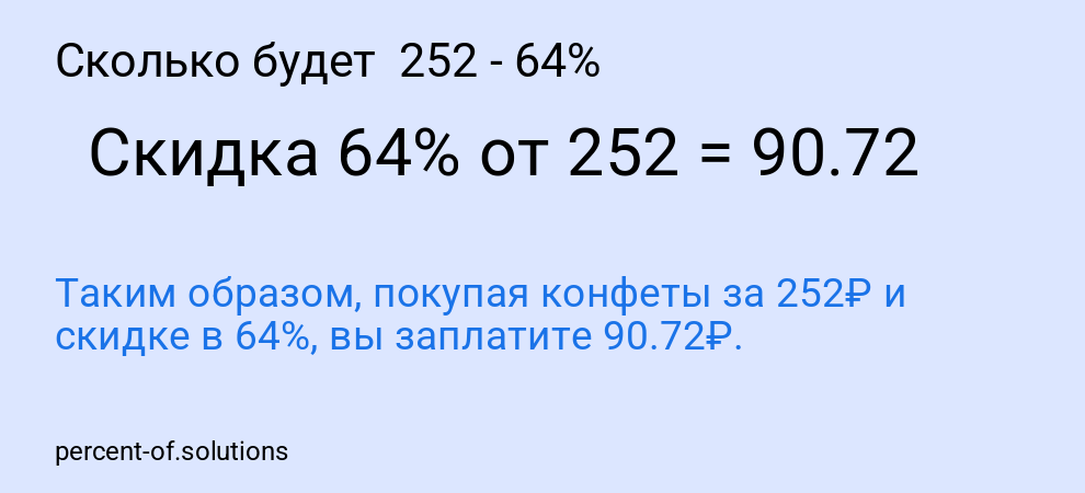 Сколько будет  252 - 64%