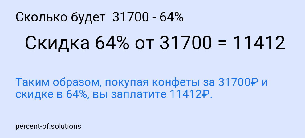 Сколько будет  31700 - 64%