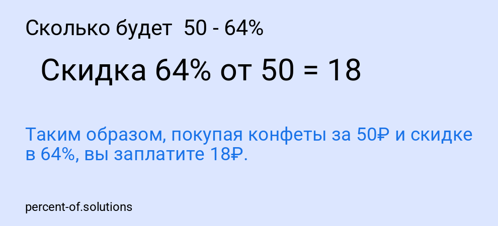 Сколько будет  50 - 64%