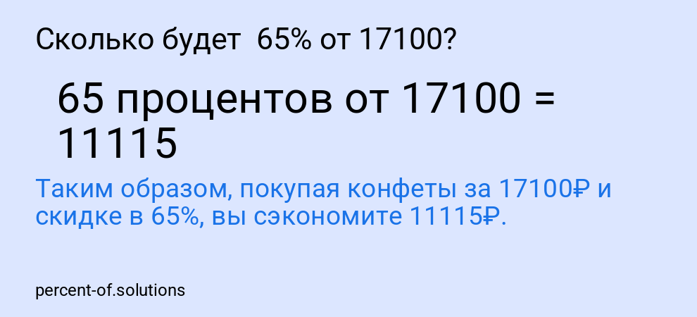 Сколько будет 65% от 17100?