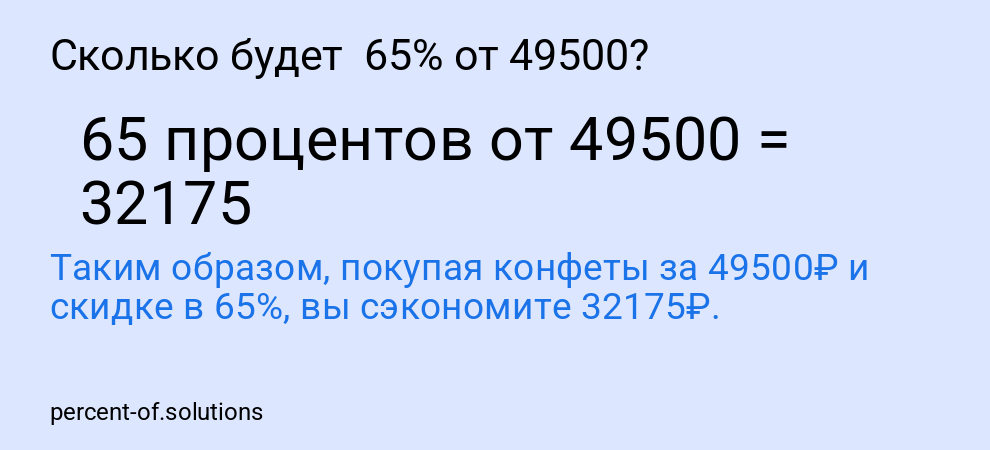 Сколько будет  65% от 49500?