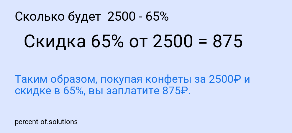 Сколько будет  2500 - 65%