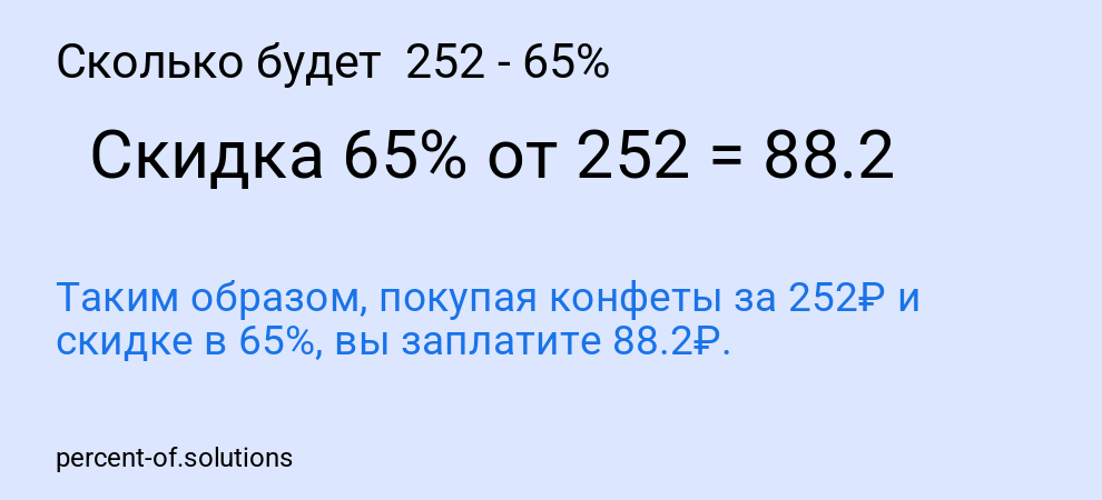 Сколько будет  252 - 65%