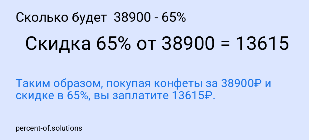 Сколько будет  38900 - 65%