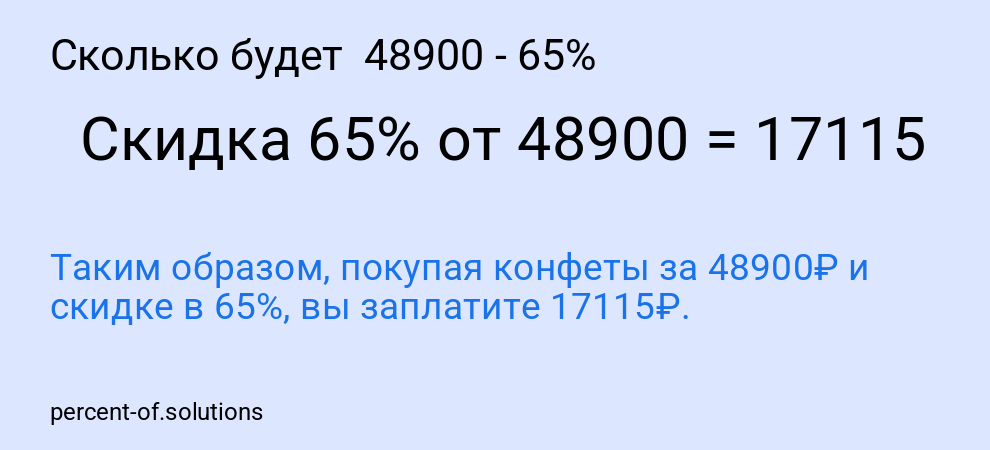 Сколько будет  48900 - 65%