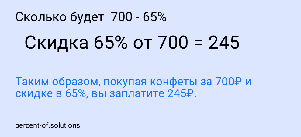 Сколько будет 700 - 65%