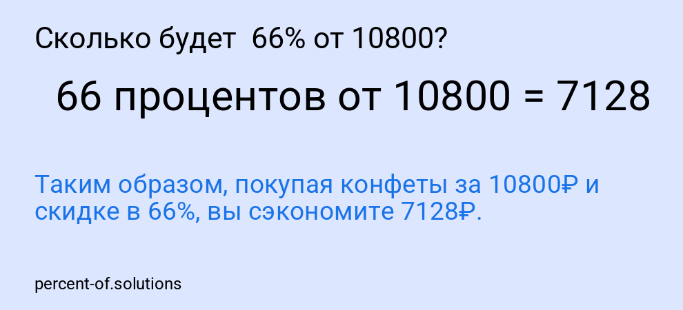Сколько будет  66% от 10800?
