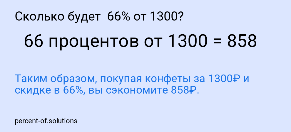 Сколько будет 66% от 1300?