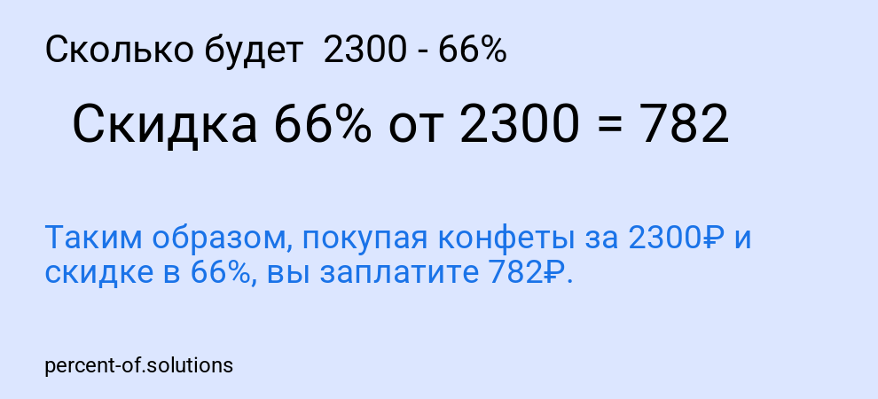 Сколько будет  2300 - 66%