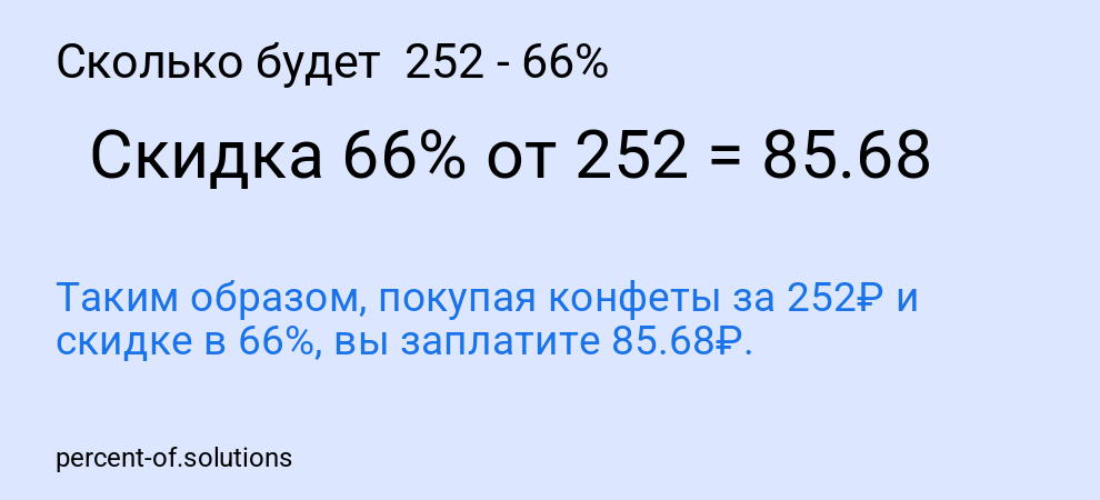 Сколько будет  252 - 66%