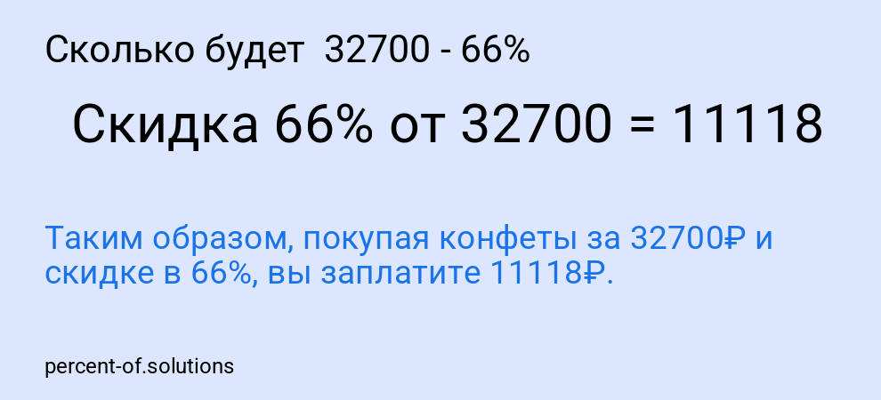 Сколько будет  32700 - 66%