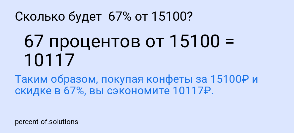 Сколько будет  67% от 15100?