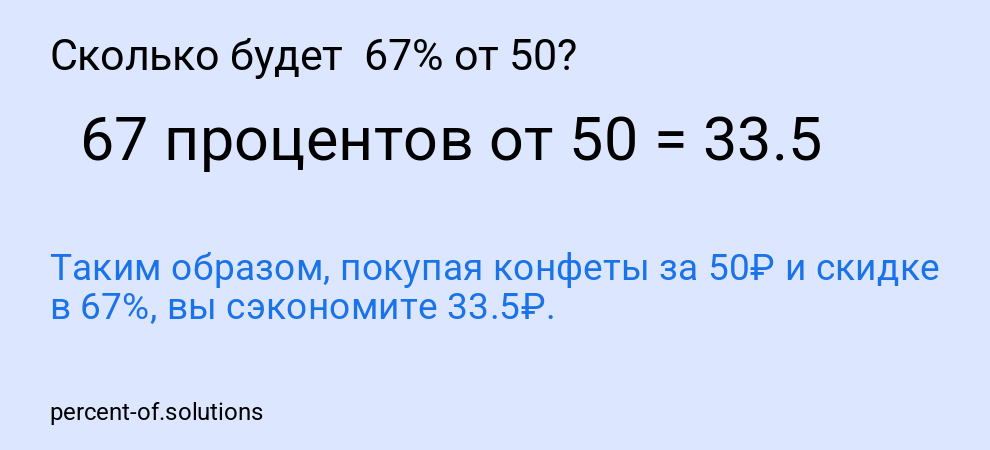 Сколько будет 67% от 50?