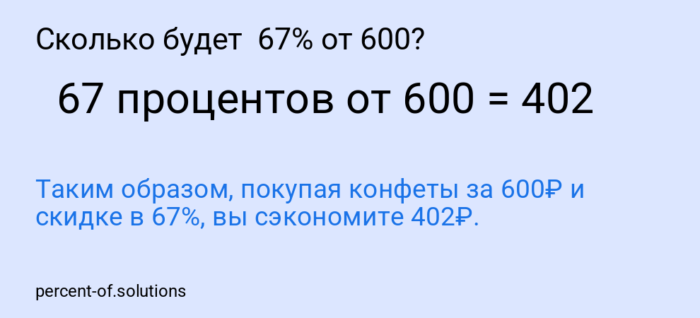 Сколько будет  67% от 600?