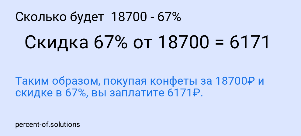 Сколько будет  18700 - 67%