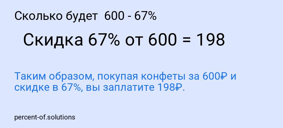 Сколько будет 600 - 67%