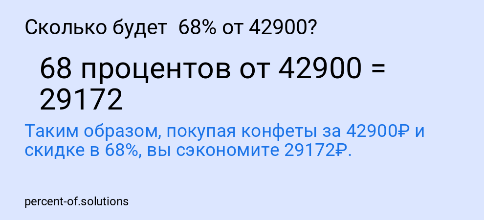 Сколько будет  68% от 42900?