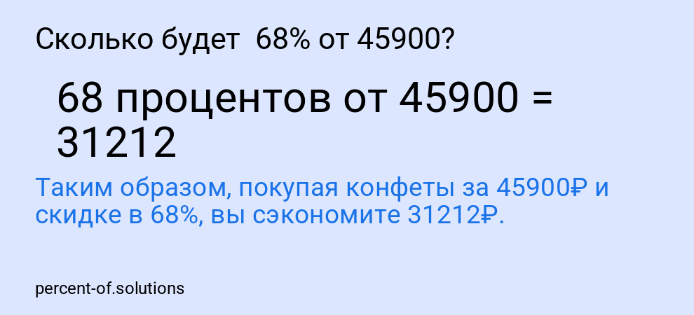 Сколько будет 68% от 45900?