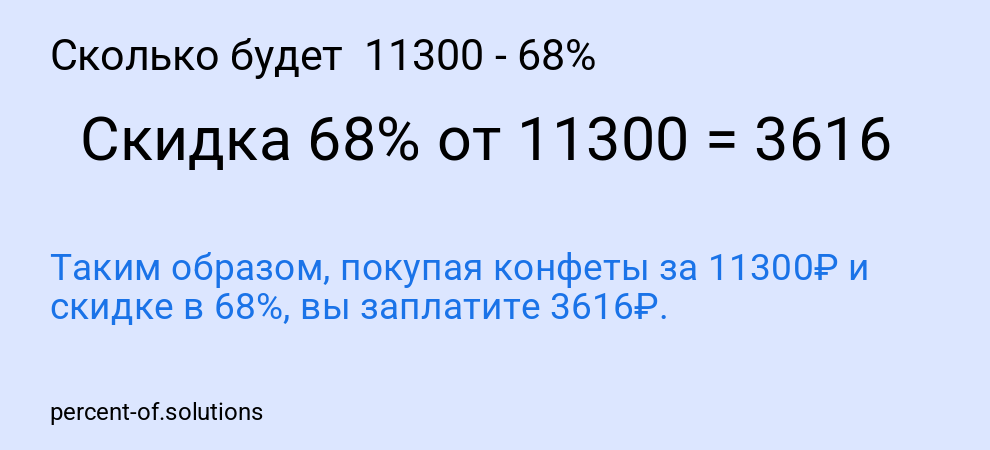 Сколько будет 11300 - 68%