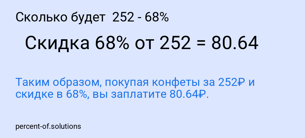 Сколько будет  252 - 68%
