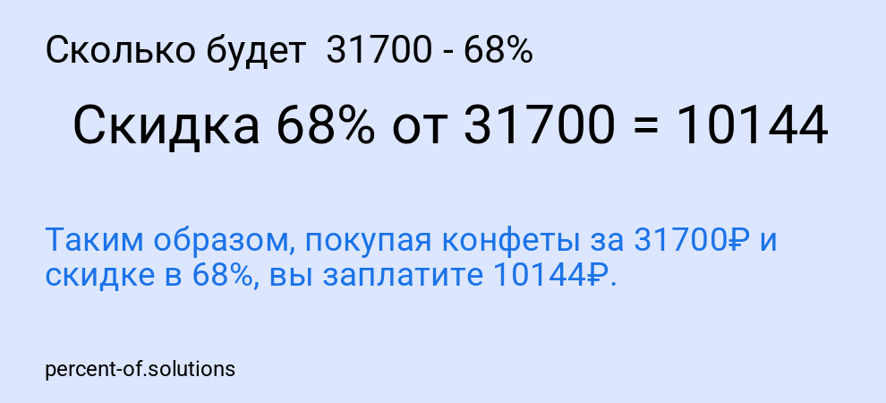 Сколько будет  31700 - 68%