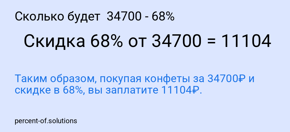 Сколько будет  34700 - 68%