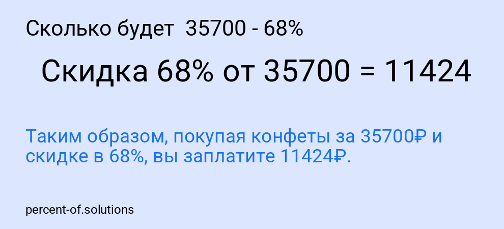 Сколько будет  35700 - 68%