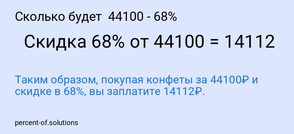 Сколько будет  44100 - 68%