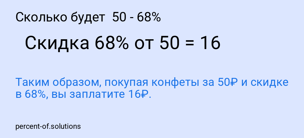 Сколько будет  50 - 68%