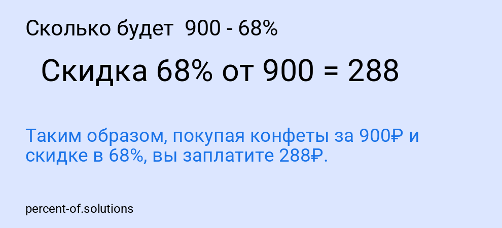 Сколько будет  900 - 68%