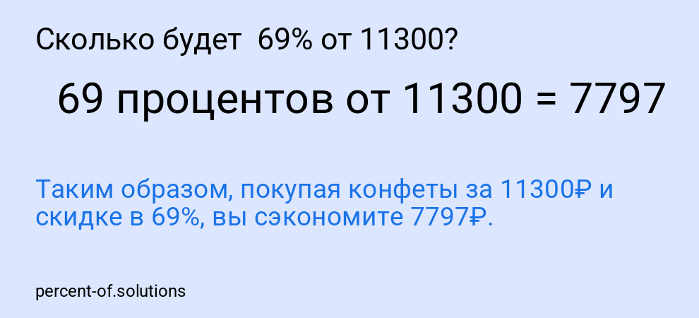 Сколько будет  69% от 11300?