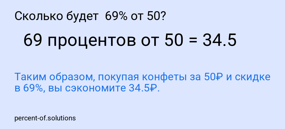 Сколько будет 69% от 50?