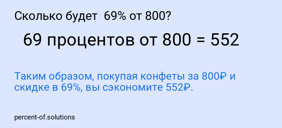 Сколько будет  69% от 800?