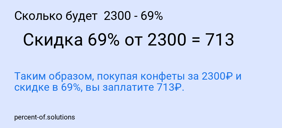 Сколько будет  2300 - 69%