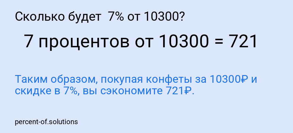 Сколько будет 7% от 10300?
