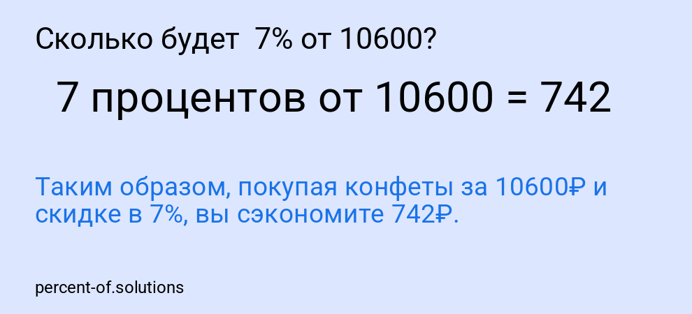 Сколько будет 7% от 10600?