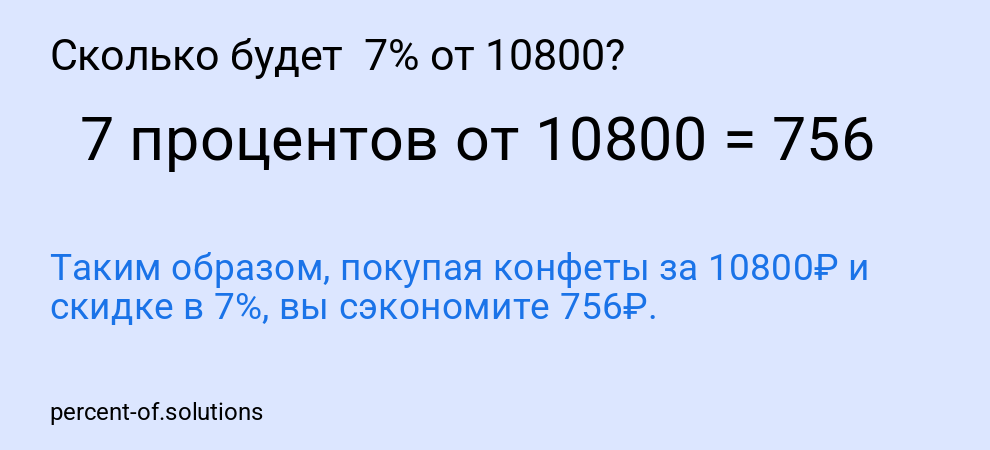 Сколько будет 7% от 10800?